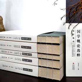 《国学概论选粹》（礼盒全6册）民国时期高中、大学老课本，近代国学概论权威版本汇编