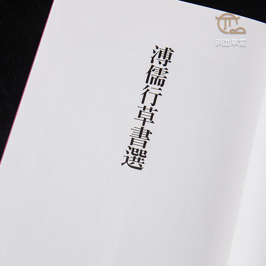 【绝版好书】《溥儒行草书选》12开24页，2016年蕙风堂初版 商品图3