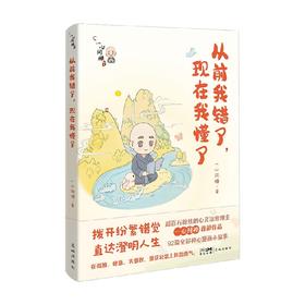 从前我错了 现在我懂了 一心问禅 著 励志