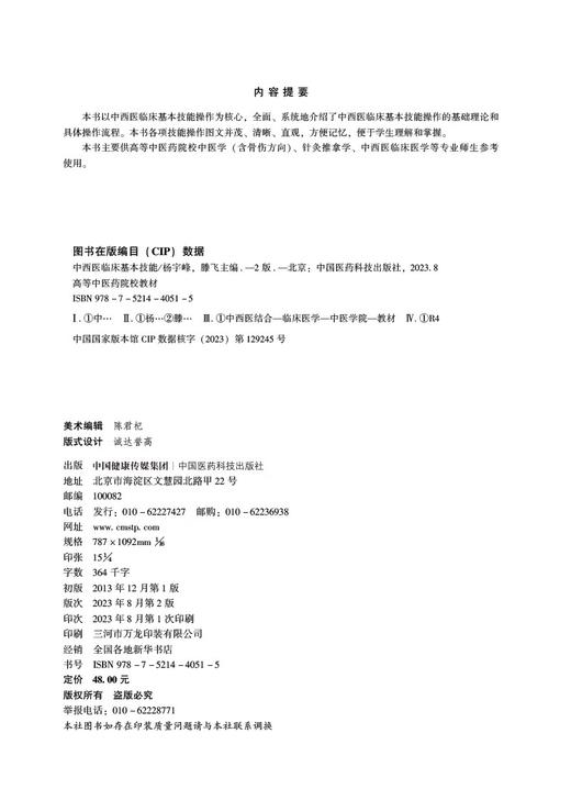 中西医临床基本技能 第2版 杨宇峰 滕飞主编 供中医学 针灸推拿学 中西医临床医学等专业用 中国医药科技出版社 9787521440515 商品图2
