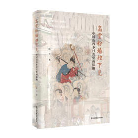 展示中国山西古壁画 《高堂粉墙烛下见》是一本现场感强、有视觉冲击力，激发保护传统文化冲动的书籍。