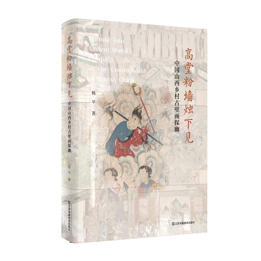 展示中国山西古壁画 《高堂粉墙烛下见》是一本现场感强、有视觉冲击力，激发保护传统文化冲动的书籍。 商品图0