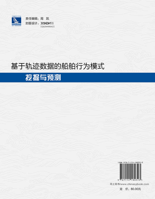 基于轨迹数据的船舶行为模式挖掘与预测 商品图1