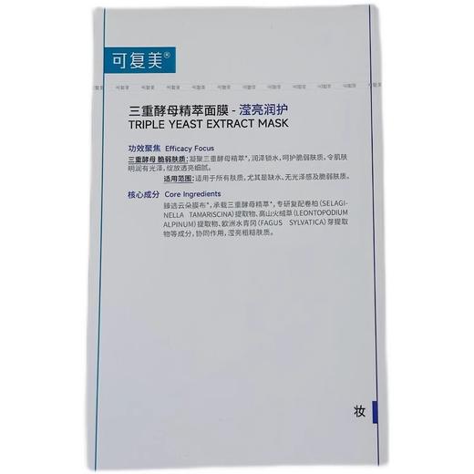 可复美三重酵母精萃面膜补水保湿修护男女面部肌肤贴片面膜5片/盒 商品图3