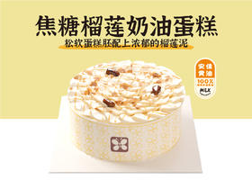 经典蛋糕 | 焦糖榴莲鲜奶蛋糕6寸8寸10寸（纯动物奶油 提前4小时预定）