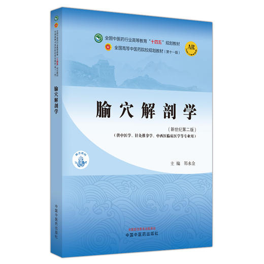 腧穴解剖学 新世纪第二版 全国中医药行业高等教育十四五规划教材 供针灸推拿中西医临床等专业用 中国中医药出版9787513282185 商品图1