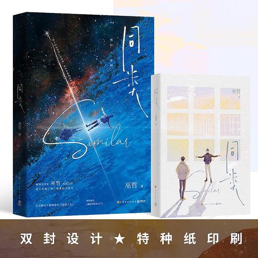 同类 巫哲 著 青春文学 商品图2