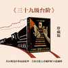 【限量珍藏版】《三十九级台阶》珍藏版【限量编号】 商品缩略图10