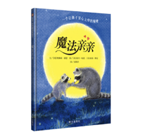 魔法亲亲（3-8岁）信谊世界精选图画书