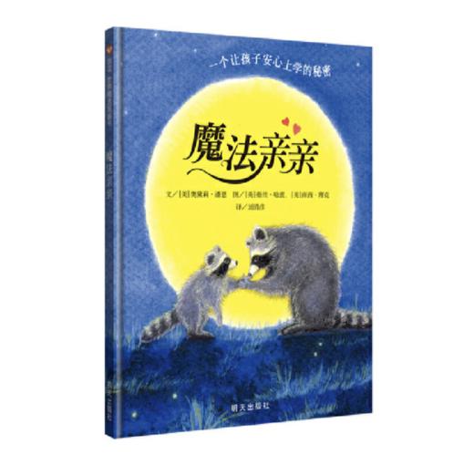 魔法亲亲（3-8岁）信谊世界精选图画书 商品图0