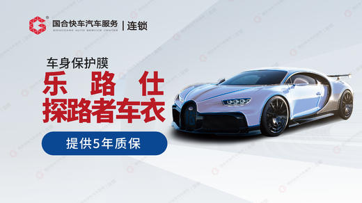 BOP旗下乐路仕探路者-隐形车衣-5年质保-TPU材质 商品图0