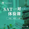 SAT一对一体验课@TD 商品缩略图0