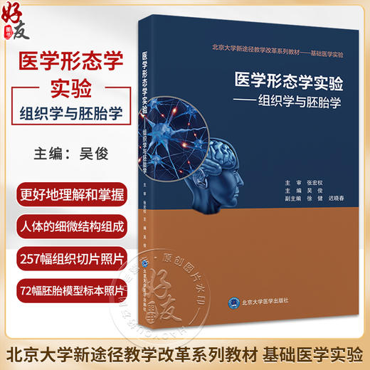 医学形态学实验 组织学与胚胎学 吴俊主编 北京大学新途径教学改革系列教材 基础医学实验 北京大学医学出版社9787565924859 商品图0