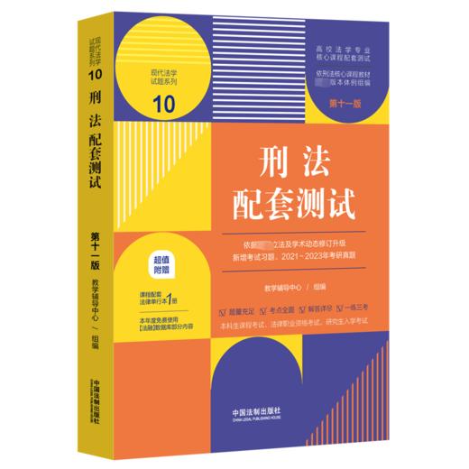 刑事诉讼法配套测试 第11版 商品图0