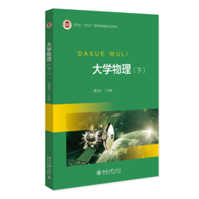大学物理(下) 