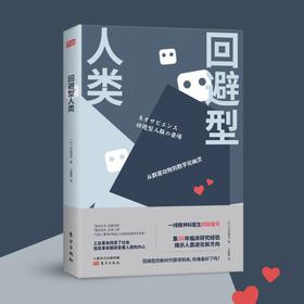 回避型人类 (新人类心理丛书)