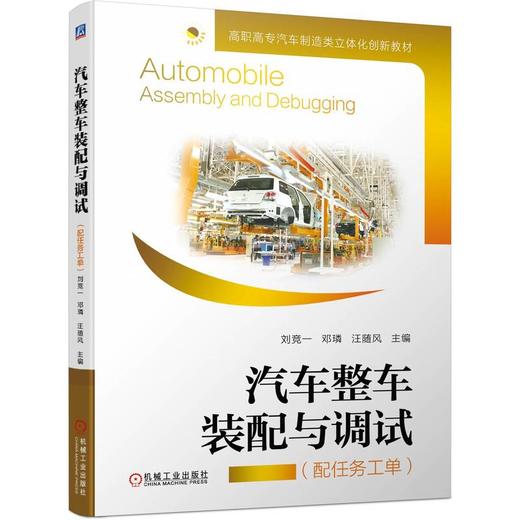 官网 汽车整车装配与调试 配任务工单 刘竞一 教材 9787111732655 机械工业出版社 商品图0