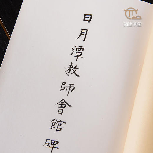 【绝版好书】溥儒日月潭教師會館碑 商品图3