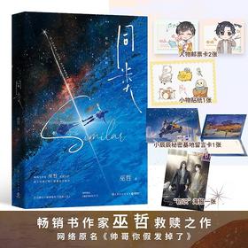 同类 巫哲 著 青春文学