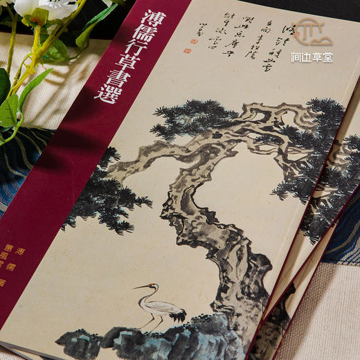 【绝版好书】《溥儒行草书选》12开24页，2016年蕙风堂初版 商品图1