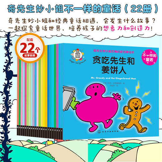 奇先生妙小姐·不一样的童话（22册） 商品图0