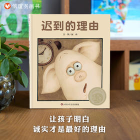 信谊图画书奖系列：迟到的理由绘本精装 儿童绘本3-4-6-7周岁绘本故事书硬皮硬壳绘本信谊世界精选图画书亲子幼儿好习惯培宝宝书籍