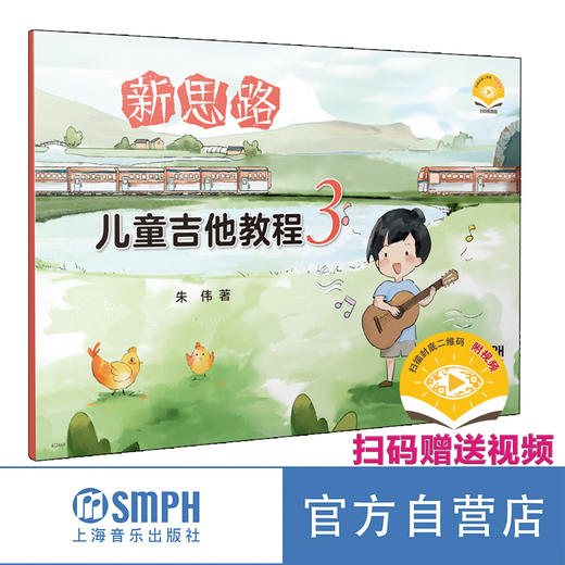 新思路儿童吉他教程 1 / 朱伟著. 上海音乐出版社 自营正版 商品图2