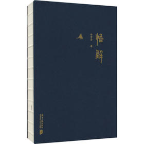 悟解