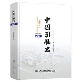中国引航史（2020）