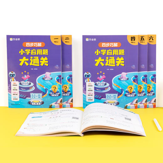 四步巧解 小学应用题大通关 6年级 上 商品图4