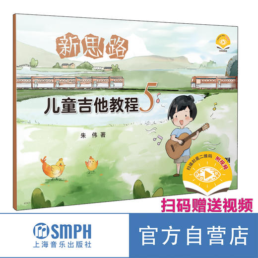 新思路儿童吉他教程 1 / 朱伟著. 上海音乐出版社 自营正版 商品图4