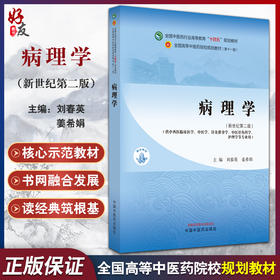 病理学 新世纪第二版 中医药行业高等教育十四五规划教材第十一版 供中西医临床中医护理学等专业用 中国中医药出版 9787513282208