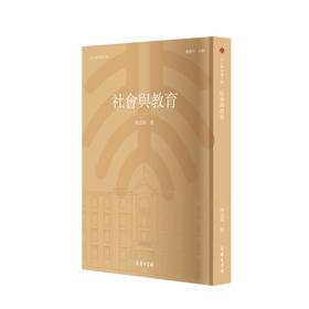社会与教育	陶孟和 著    北大教育学文库  (影印繁体字)