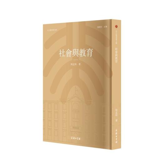 社会与教育	陶孟和 著    北大教育学文库  (影印繁体字) 商品图0