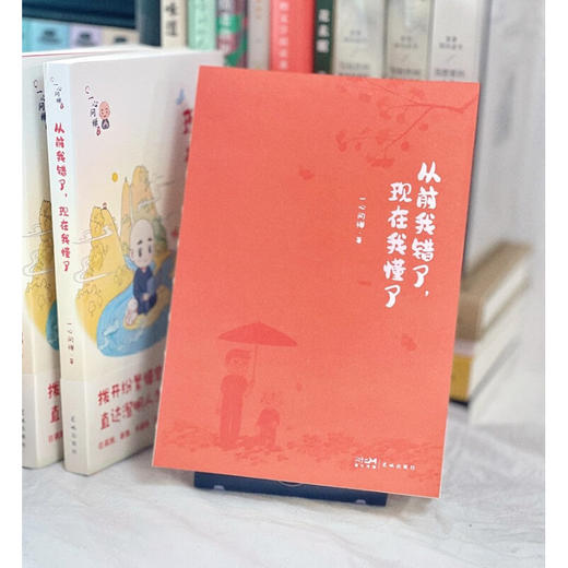 从前我错了 现在我懂了 一心问禅 著 励志 商品图3