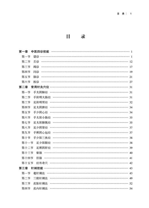 中西医临床基本技能 第2版 杨宇峰 滕飞主编 供中医学 针灸推拿学 中西医临床医学等专业用 中国医药科技出版社 9787521440515 商品图3