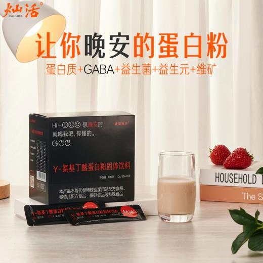 灿活Y-氨基丁酸蛋白粉  (10gx40袋/盒x1)/(10gx40袋/盒x2)/(10gx40袋/盒x3) 商品图0