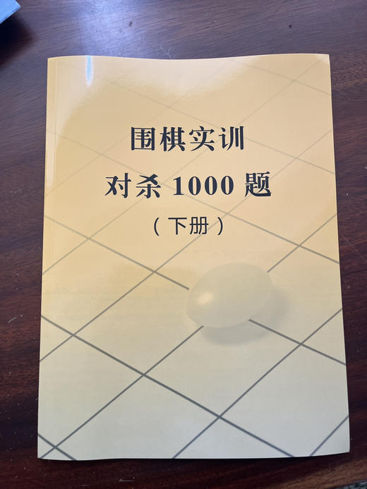 围棋实训：对杀1000题（下册）50页 商品图0