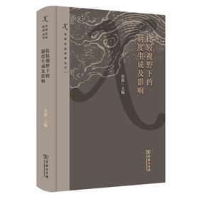 比较视野下的制度生成及影响（未来社会科学丛书） 张静 主编 商务印书馆