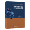 医学形态学实验 组织学与胚胎学 吴俊主编 北京大学新途径教学改革系列教材 基础医学实验 北京大学医学出版社9787565924859 商品缩略图1