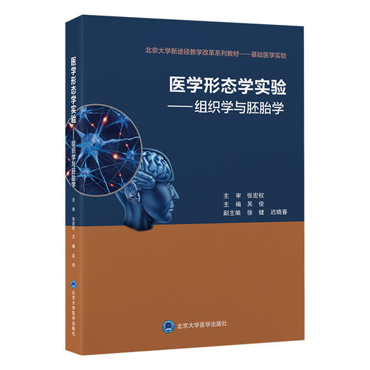 医学形态学实验 组织学与胚胎学 吴俊主编 北京大学新途径教学改革系列教材 基础医学实验 北京大学医学出版社9787565924859 商品图1