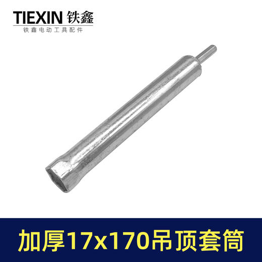 【货号01811】17*170轻钢龙骨套筒吊顶丝杆螺丝调平电钻套筒内六角集成吊顶螺帽调节杆 商品图2