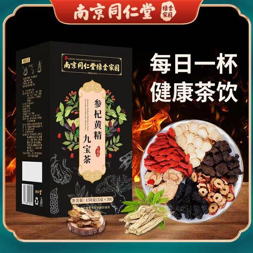 【九宝茶】南京同仁堂枸杞人参黄精红枣桑葚牛蒡根养生茶独立茶包 商品图1
