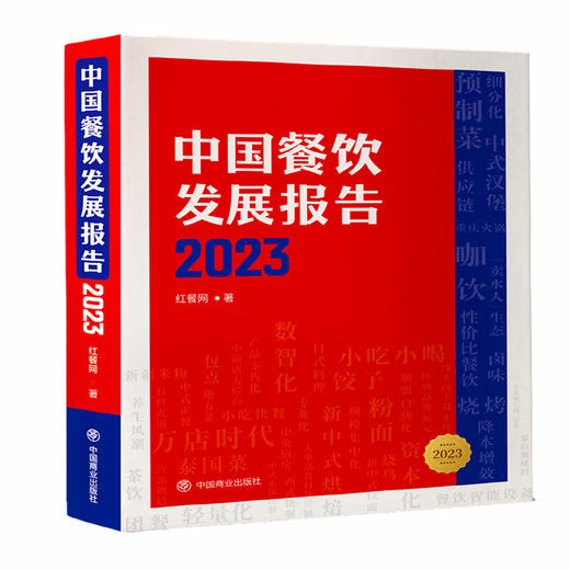 中国餐饮发展报告 2023  商品图0