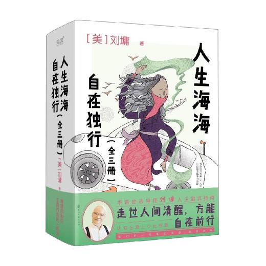 人生海海 自在独行 全三册 刘墉 著 文学 商品图0