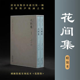 影印国家图书馆藏宋绍兴刻本《花间集》精装本/唐宋词集珍本丛刊第一辑/浙江大学出版社