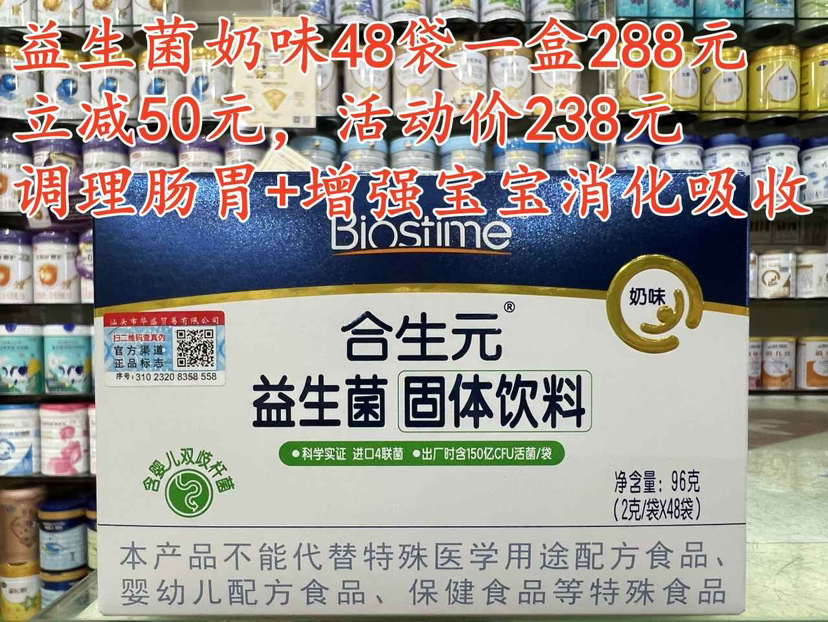 【立减50元】合生元益生菌奶味48袋一盒288元，现立减50元，活动价238元