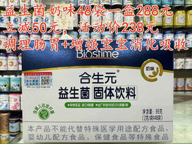 【立减50元】合生元益生菌奶味48袋一盒288元，现立减50元，活动价238元