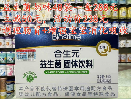 【立减50元】合生元益生菌奶味48袋一盒288元，现立减50元，活动价238元 商品图0