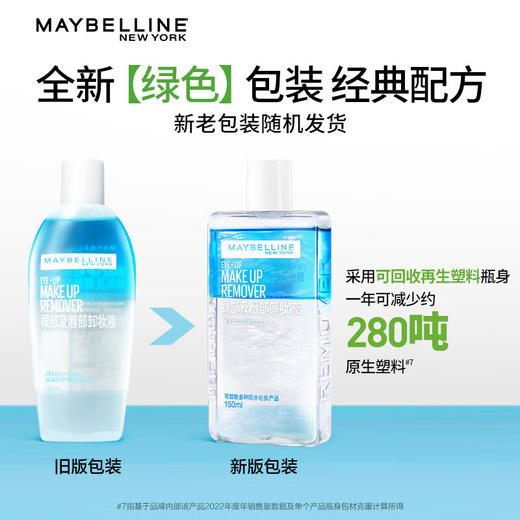 美国美宝莲Maybelline眼部及唇部卸妆液70ml 商品图9